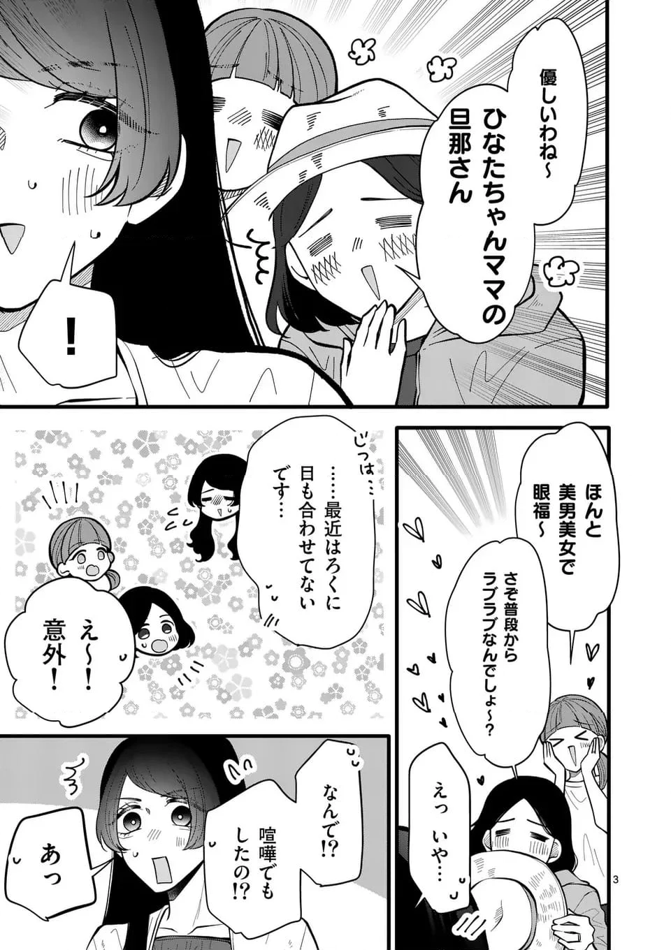 恋せよメオト。 第38話 - Page 4