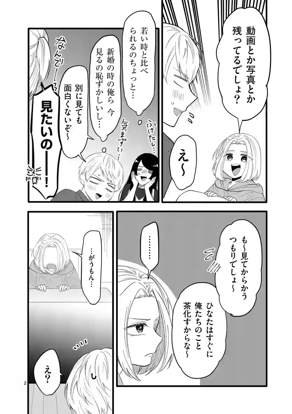 恋せよメオト。 - 第13話 - Page 3