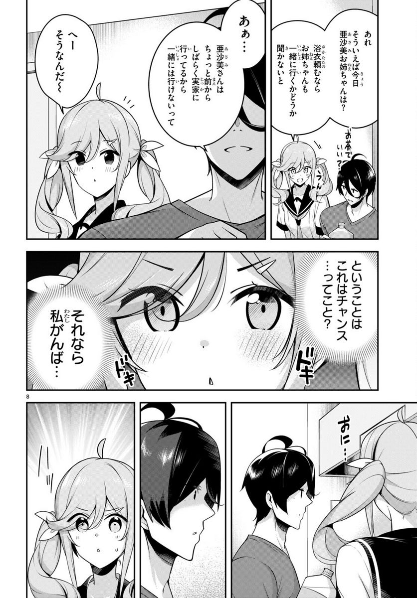 急に姉ができまして！ - 第20話 - Page 8