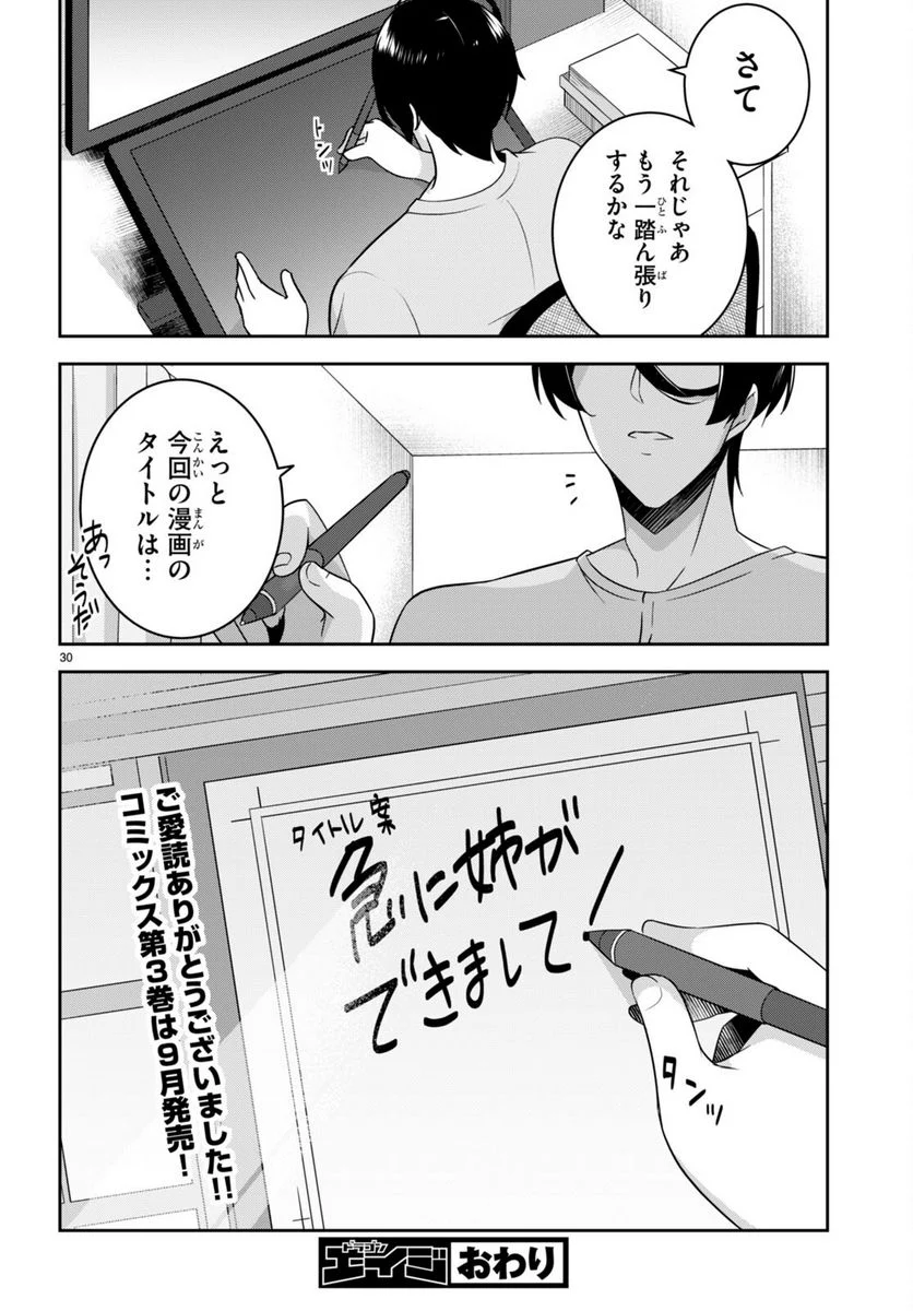 急に姉ができまして！ - 第21話 - Page 30