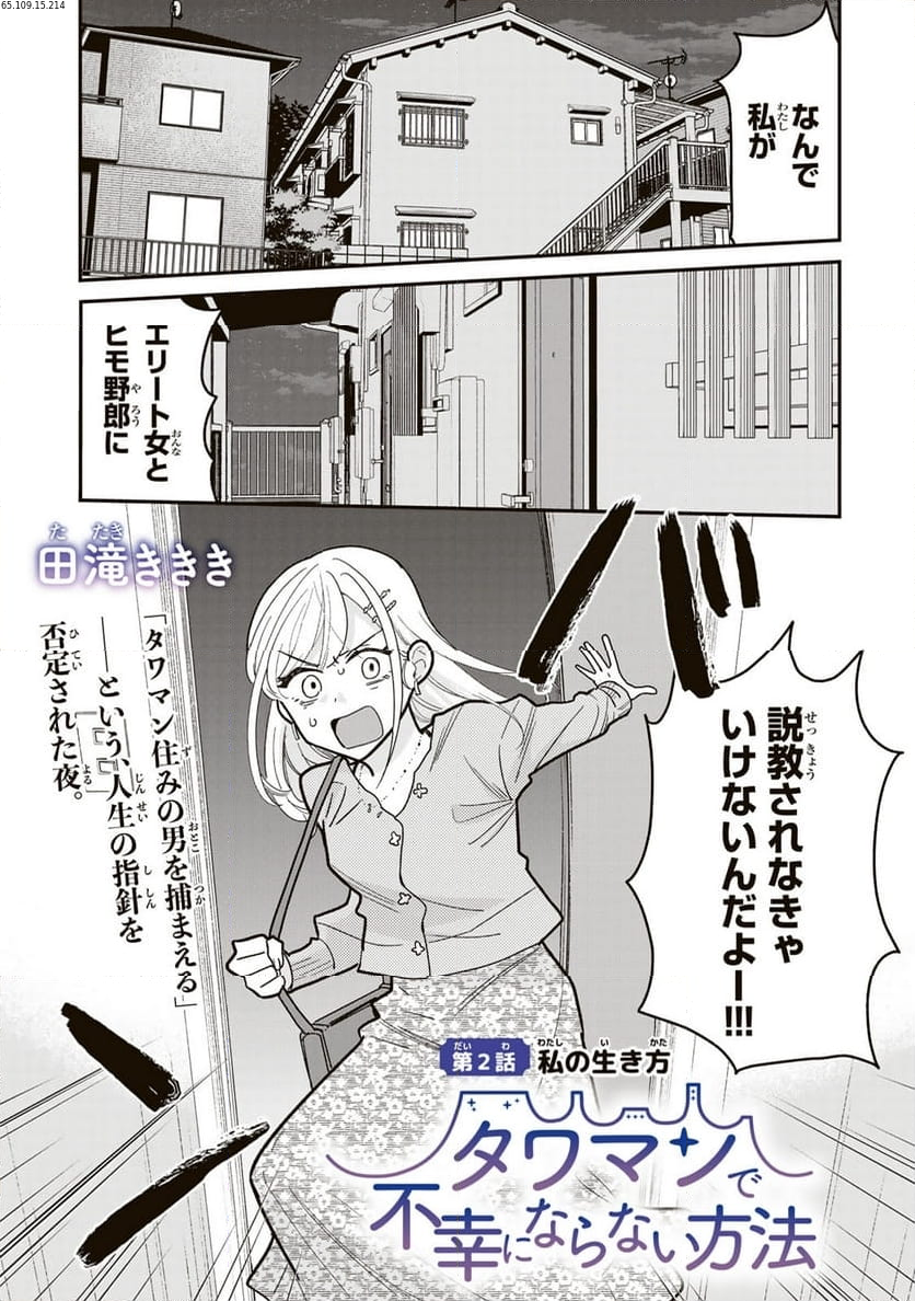 タワマンで不幸にならない方法 第2話 - Page 1