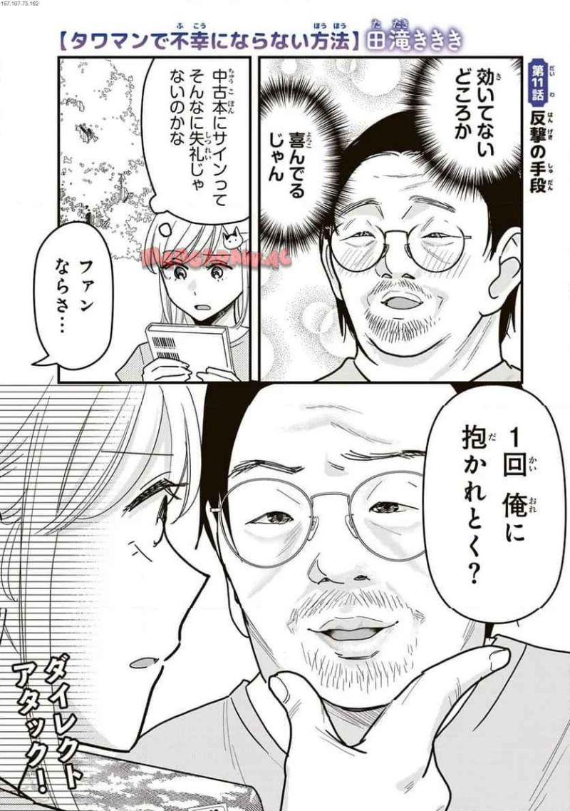 タワマンで不幸にならない方法 第11話 - Page 1