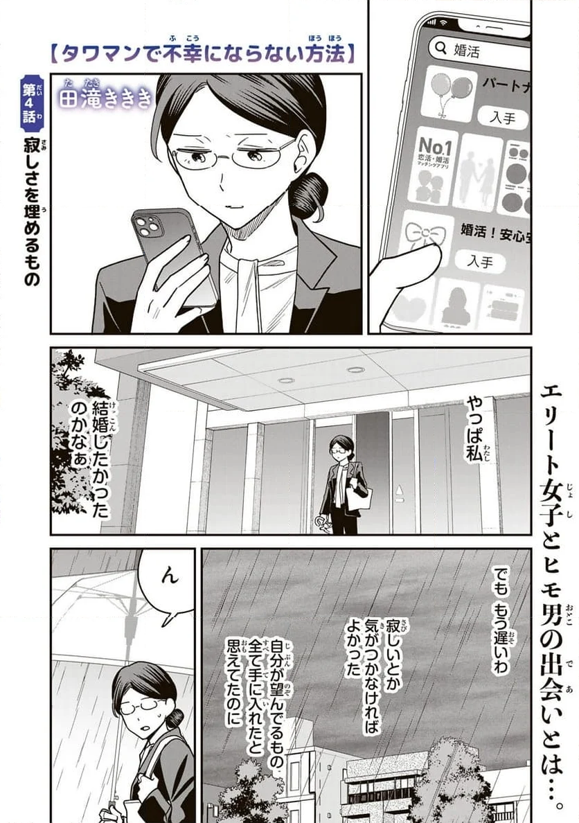 タワマンで不幸にならない方法 第4話 - Page 1