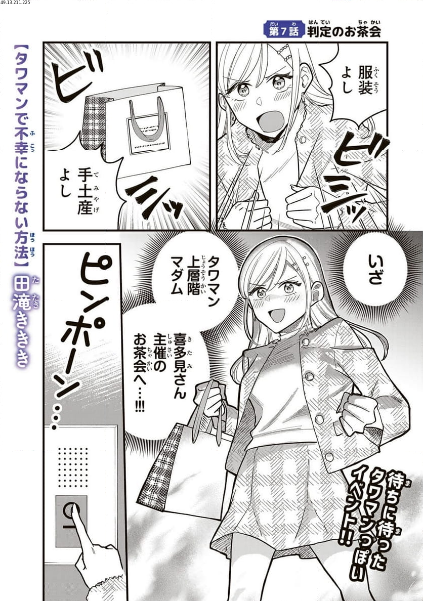 タワマンで不幸にならない方法 第7話 - Page 1