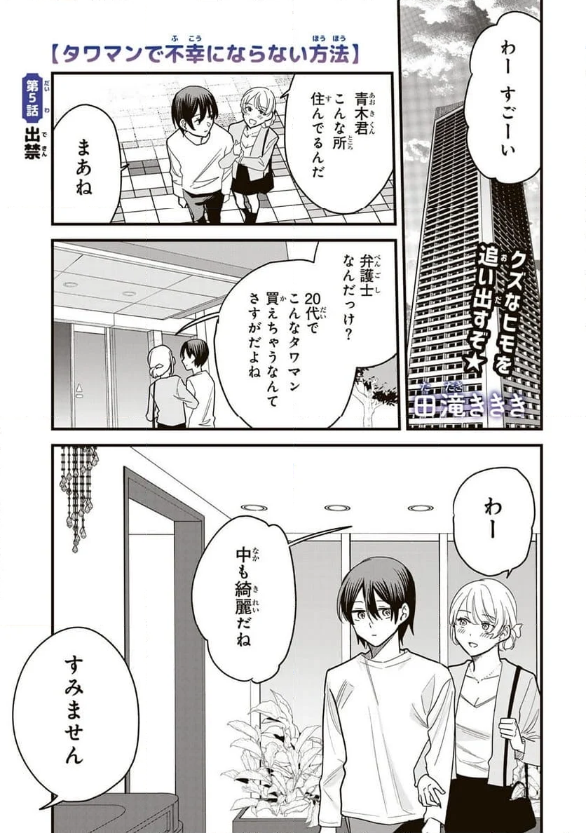 タワマンで不幸にならない方法 第5話 - Page 1