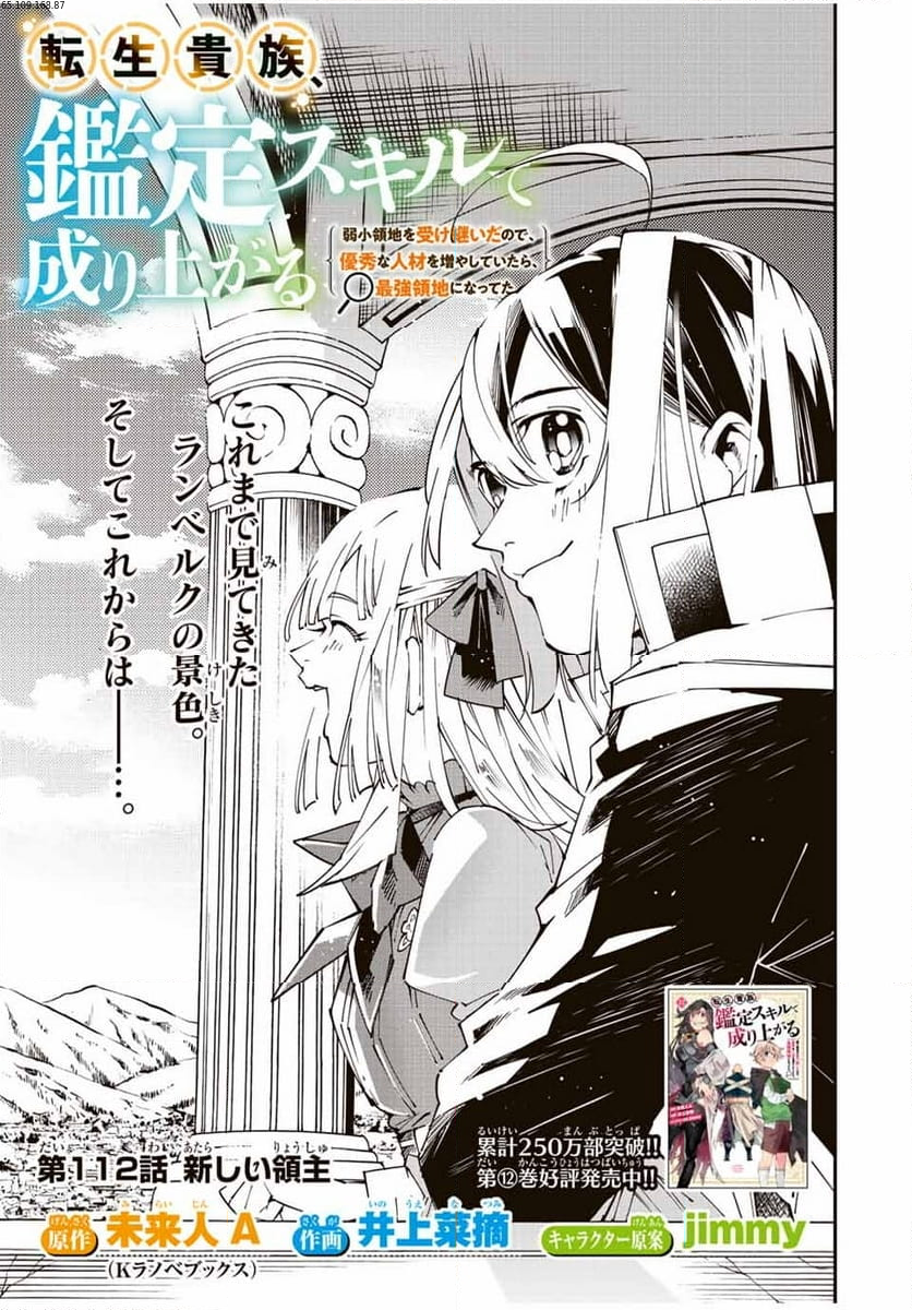 転生貴族　鑑定スキルで成り上がる～弱小領地を受け継いだので、優秀な人材を増やしていたら、最強領地になってた～ 第112話 - Page 1