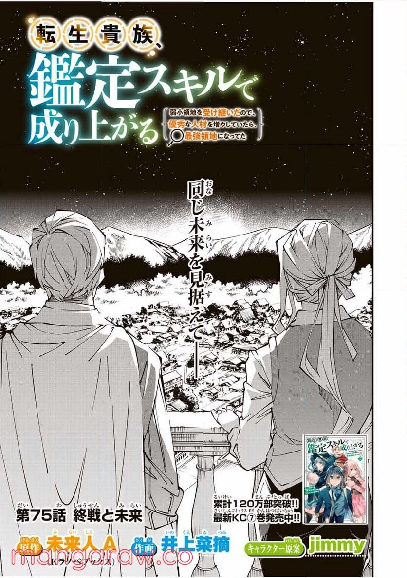 転生貴族　鑑定スキルで成り上がる～弱小領地を受け継いだので、優秀な人材を増やしていたら、最強領地になってた～ 第75話 - Page 1