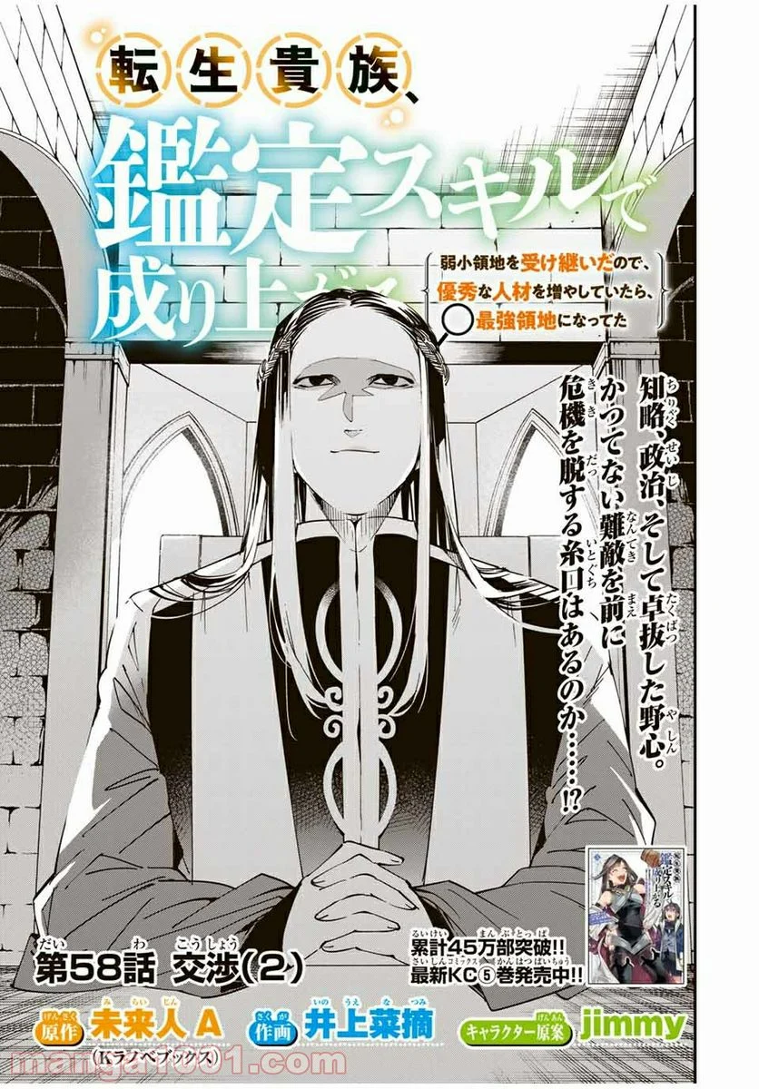 転生貴族　鑑定スキルで成り上がる～弱小領地を受け継いだので、優秀な人材を増やしていたら、最強領地になってた～ 第58話 - Page 1