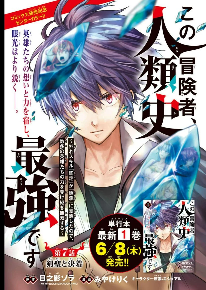 この冒険者、人類史最強です ~外れスキル『鑑定』が『継承』に覚醒したので、数多の英雄たちの力を受け継ぎ無双する~ 第7話 - Page 1