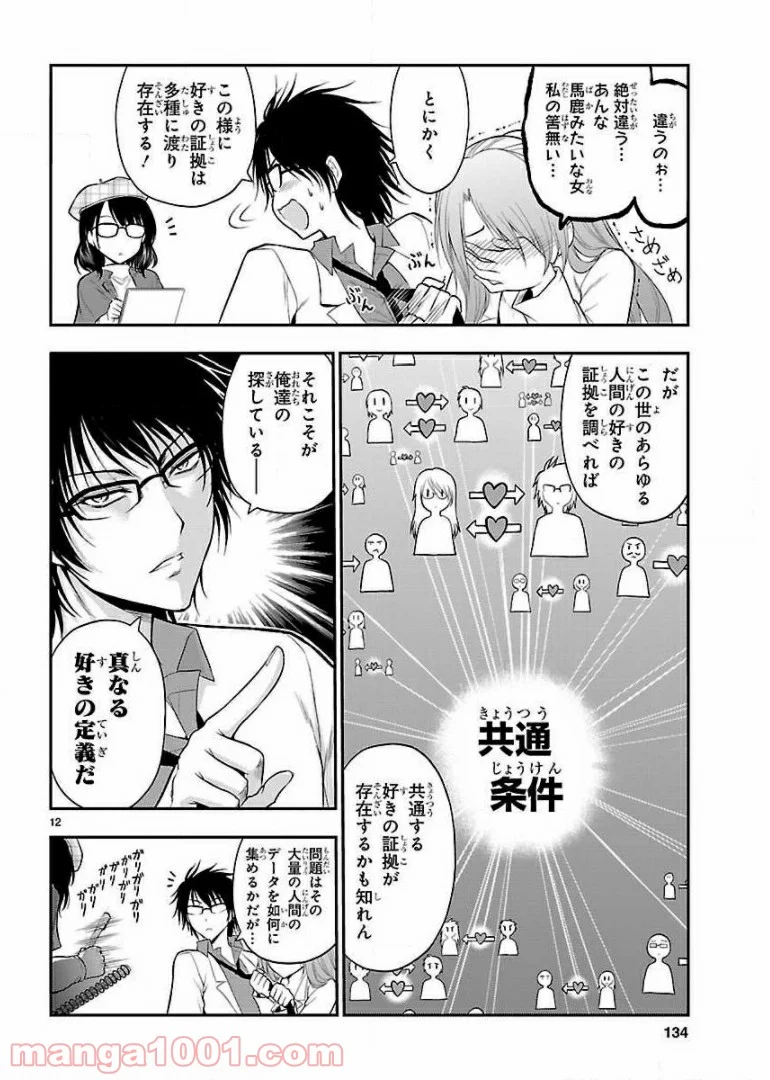 理系が恋に落ちたので証明してみた。 第19話 - Page 12