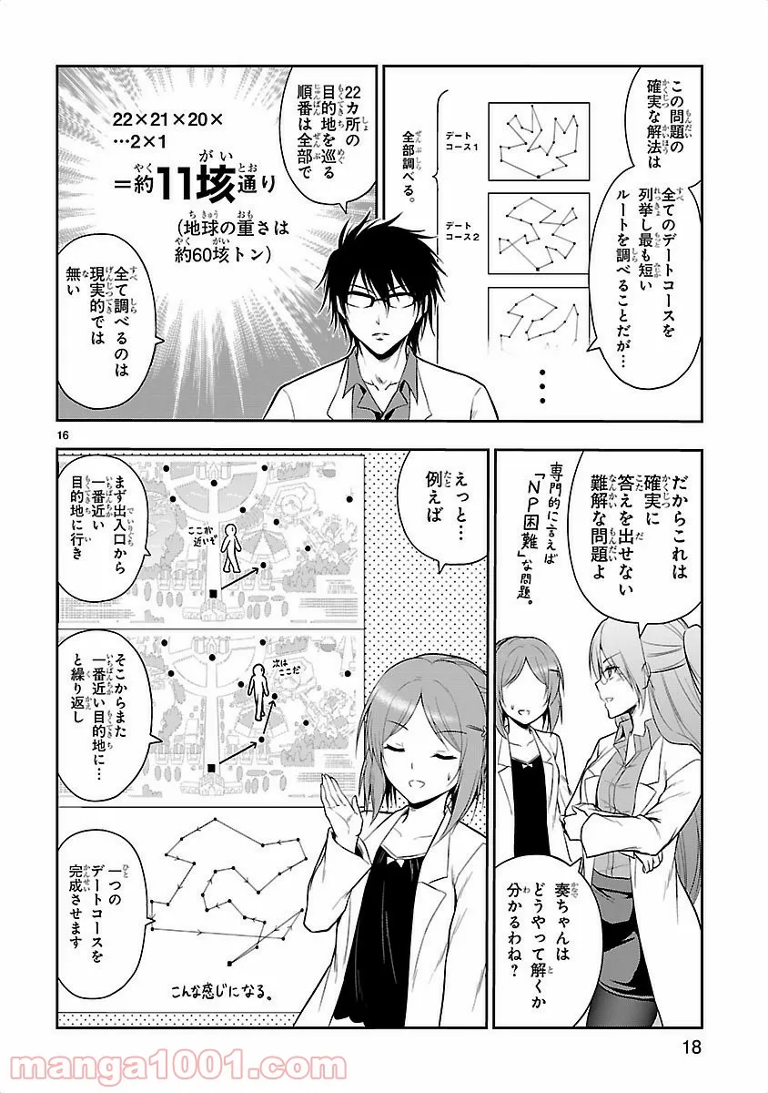 理系が恋に落ちたので証明してみた。 第8話 - Page 16