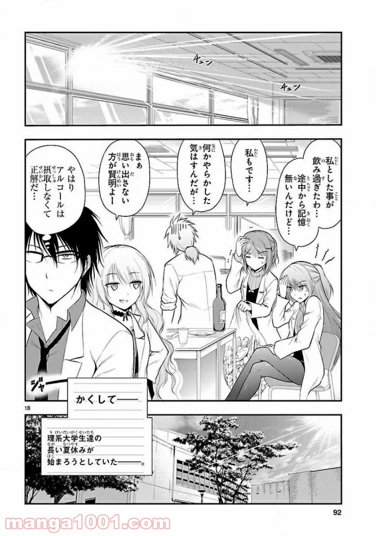 理系が恋に落ちたので証明してみた。 第17話 - Page 18