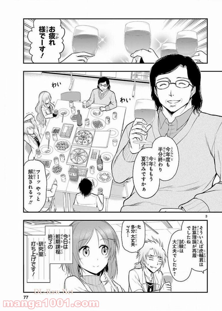 理系が恋に落ちたので証明してみた。 第17話 - Page 3