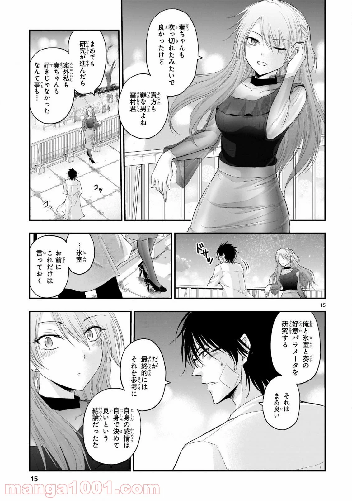 理系が恋に落ちたので証明してみた。 第65話 - Page 15