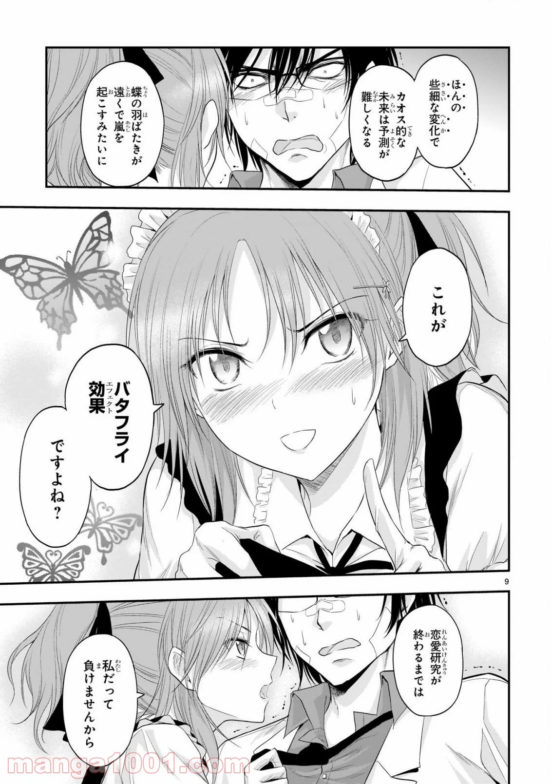 理系が恋に落ちたので証明してみた。 第65話 - Page 9