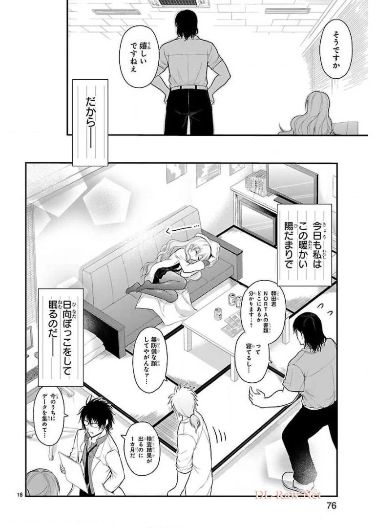 理系が恋に落ちたので証明してみた。 第32話 - Page 18