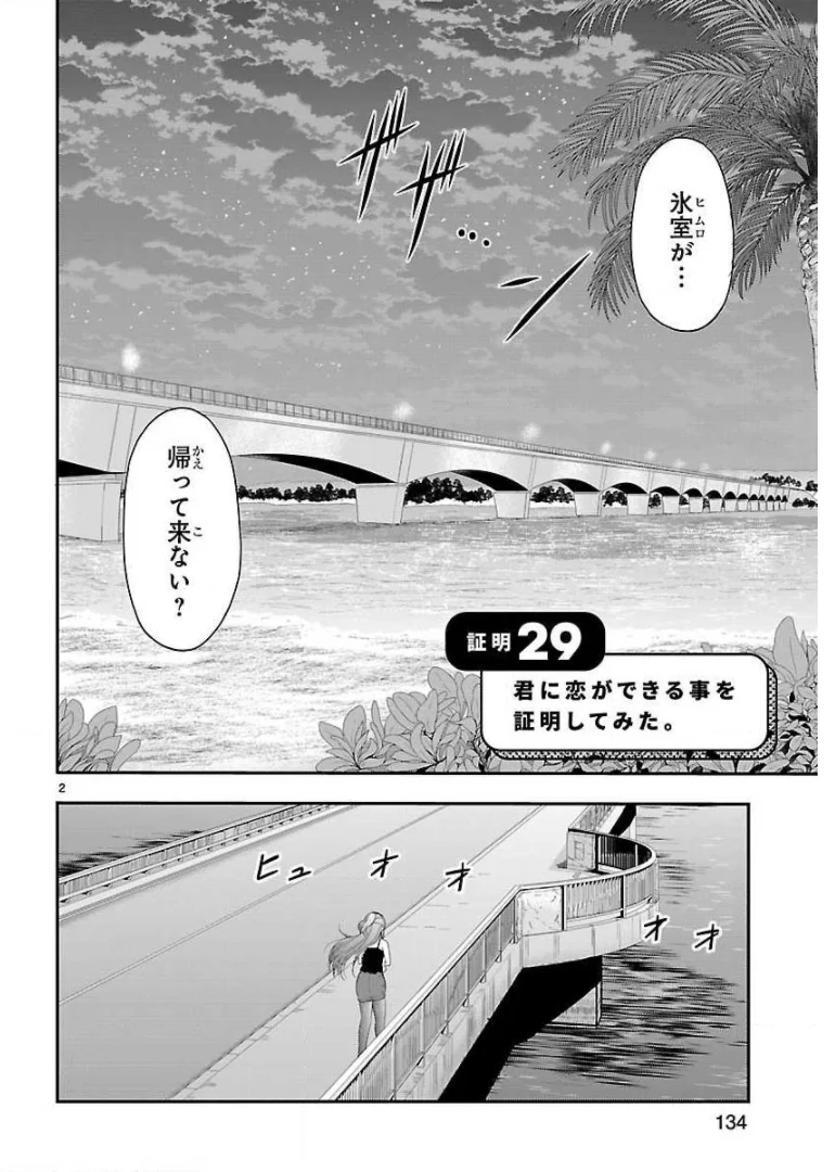 理系が恋に落ちたので証明してみた。 第29話 - Page 2