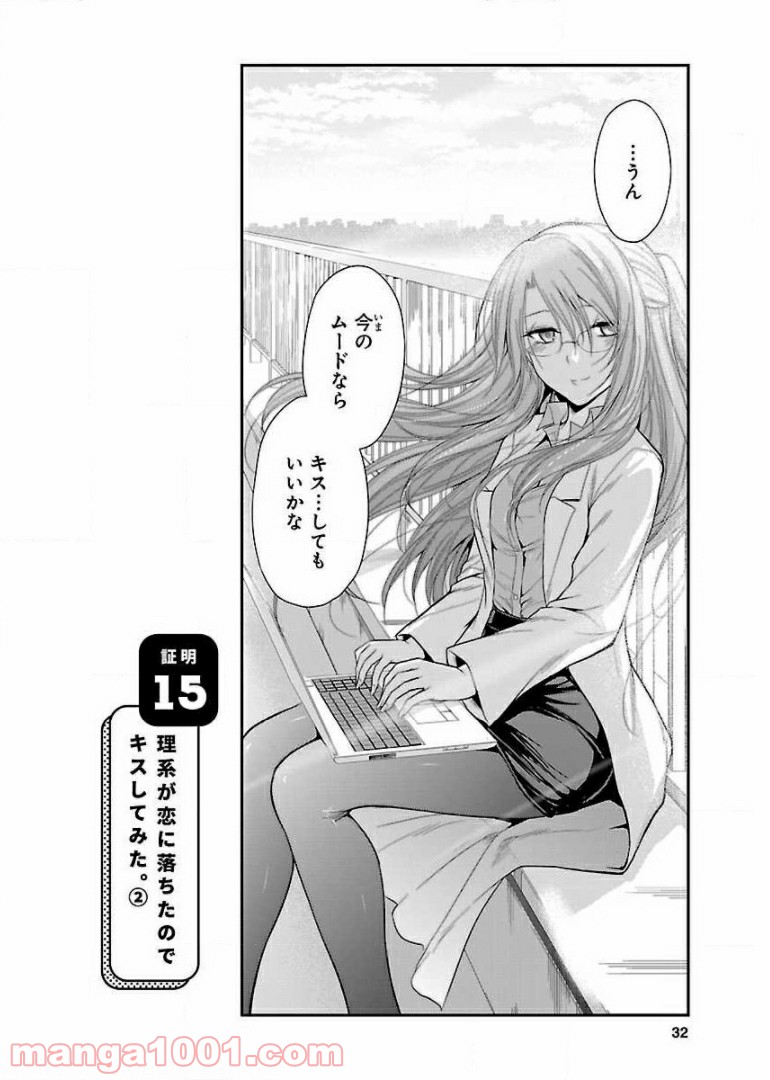 理系が恋に落ちたので証明してみた。 第15話 - Page 4