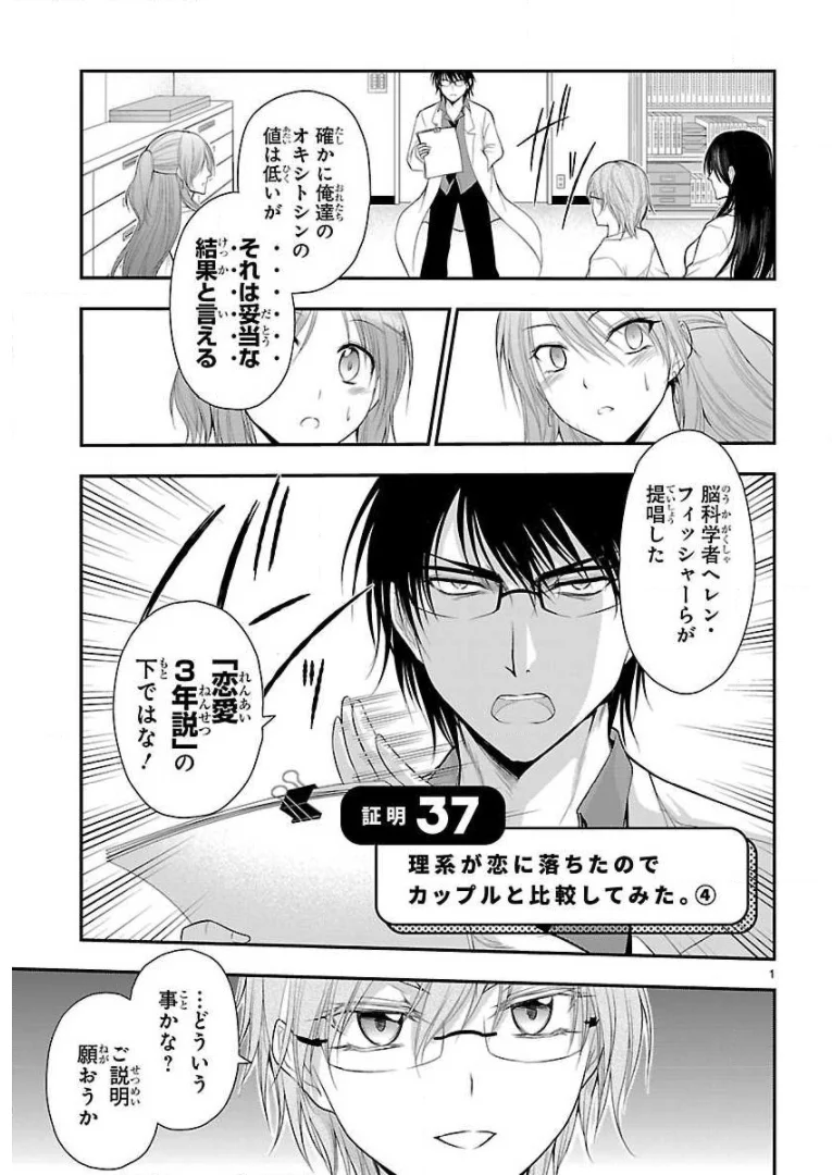 理系が恋に落ちたので証明してみた。 第37話 - Page 1