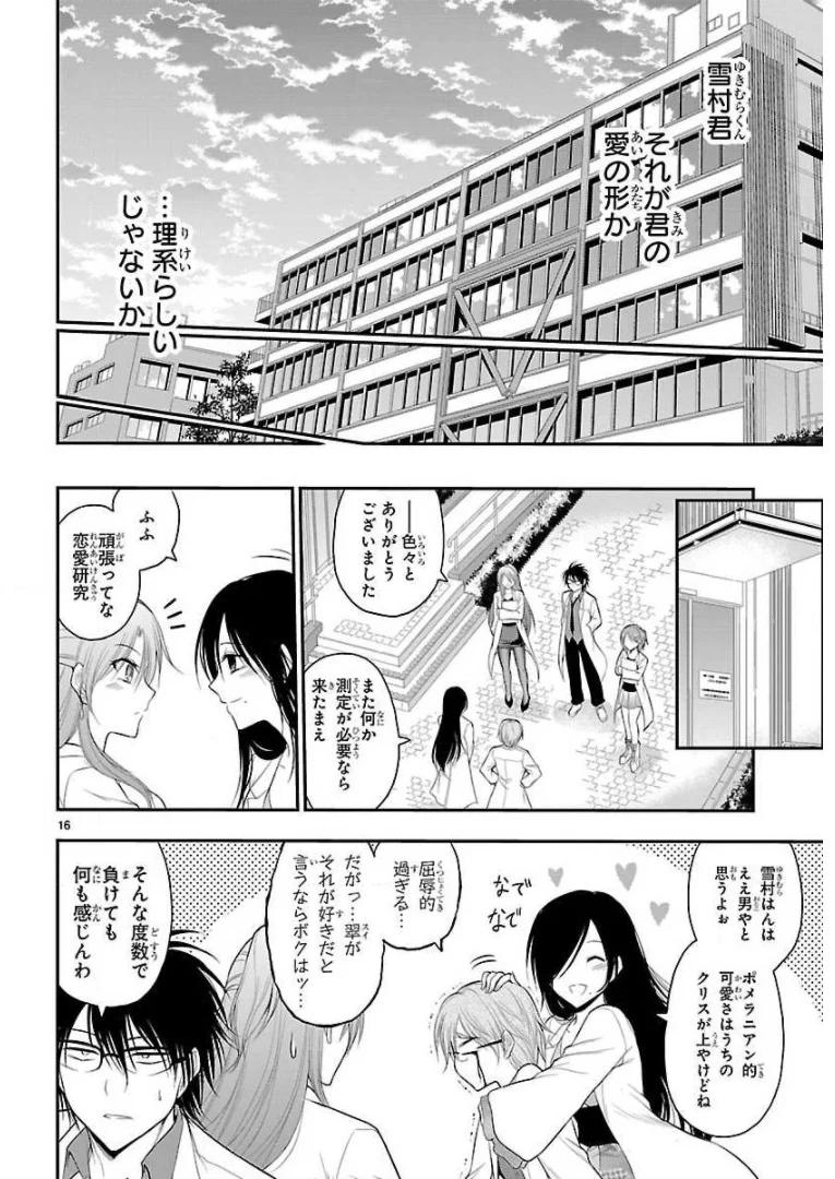 理系が恋に落ちたので証明してみた。 第37話 - Page 16