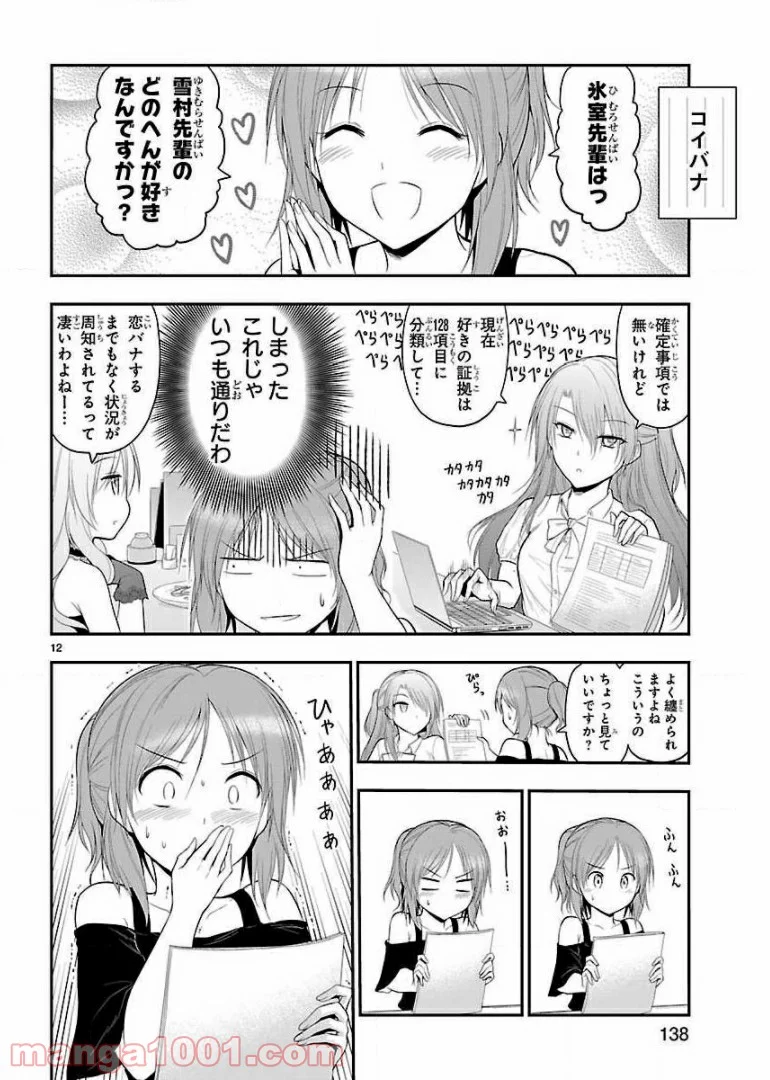 理系が恋に落ちたので証明してみた。 第24話 - Page 34