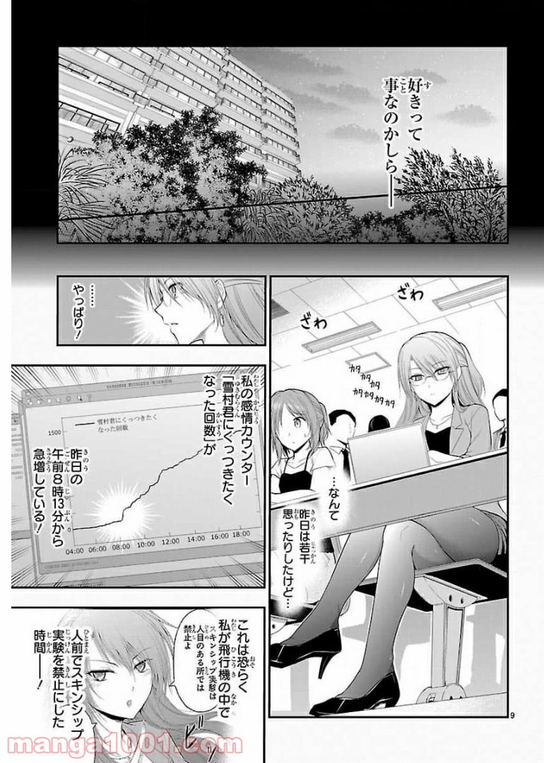 理系が恋に落ちたので証明してみた。 第24話 - Page 9