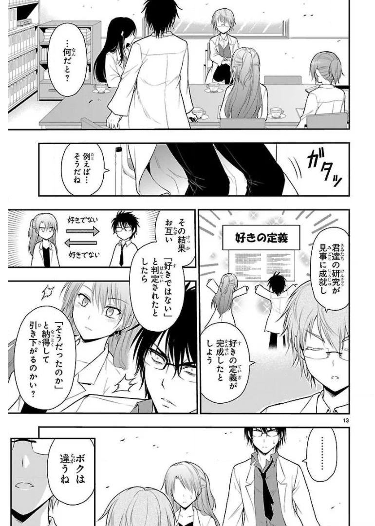 理系が恋に落ちたので証明してみた。 第34話 - Page 13