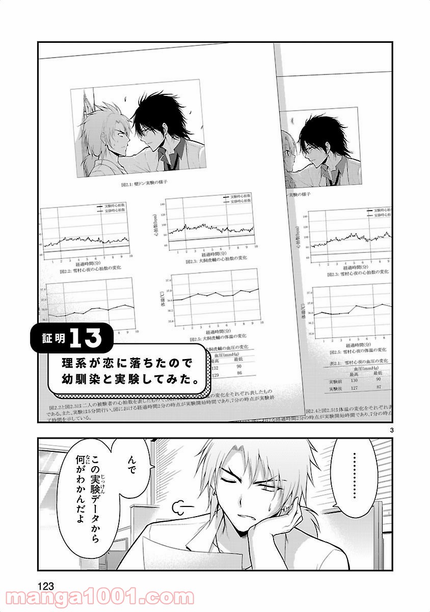 理系が恋に落ちたので証明してみた。 第13話 - Page 3