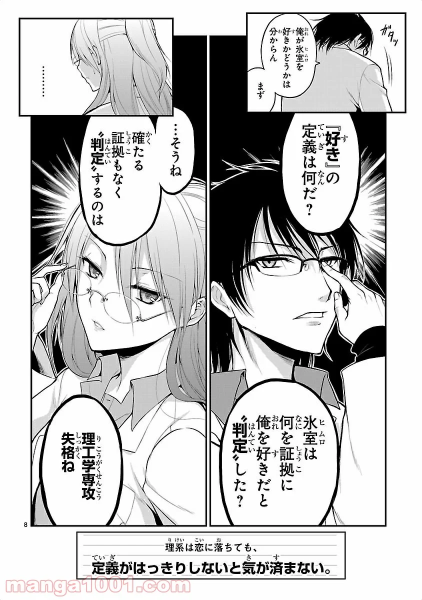 理系が恋に落ちたので証明してみた。 第1話 - Page 8