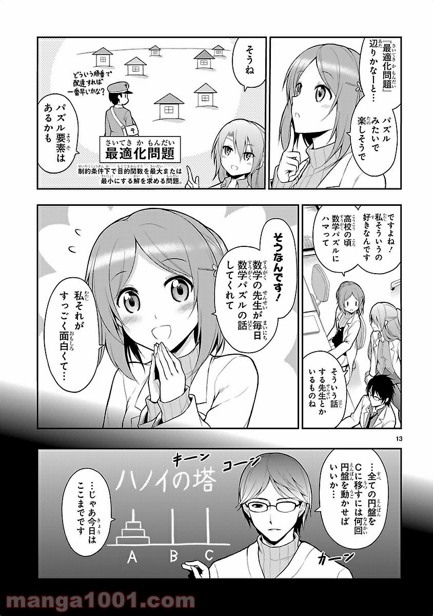 理系が恋に落ちたので証明してみた。 第3話 - Page 13