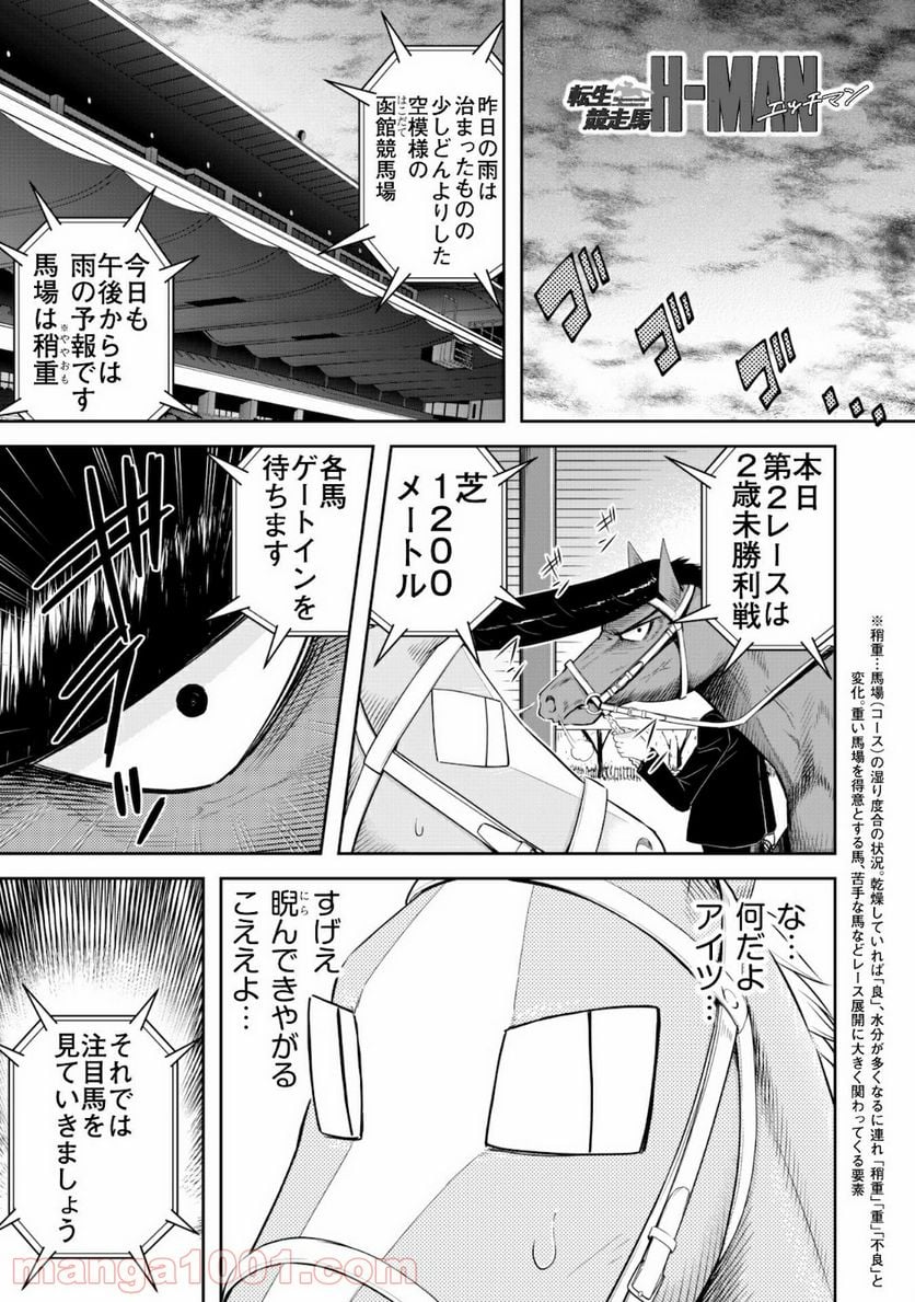 転生競走馬 H-MAN エッチマン 第5話 - Page 2