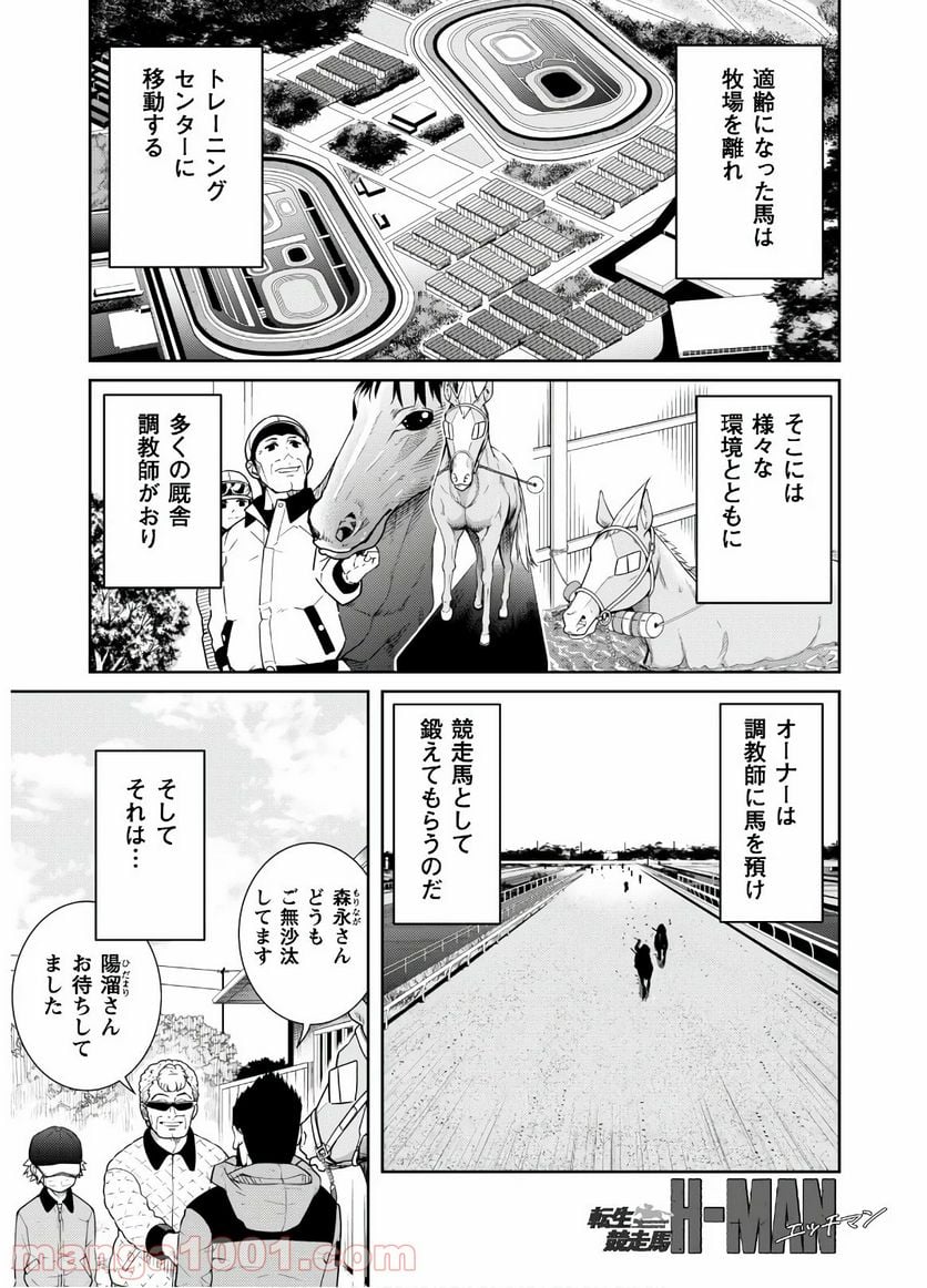 転生競走馬 H-MAN エッチマン 第2話 - Page 3