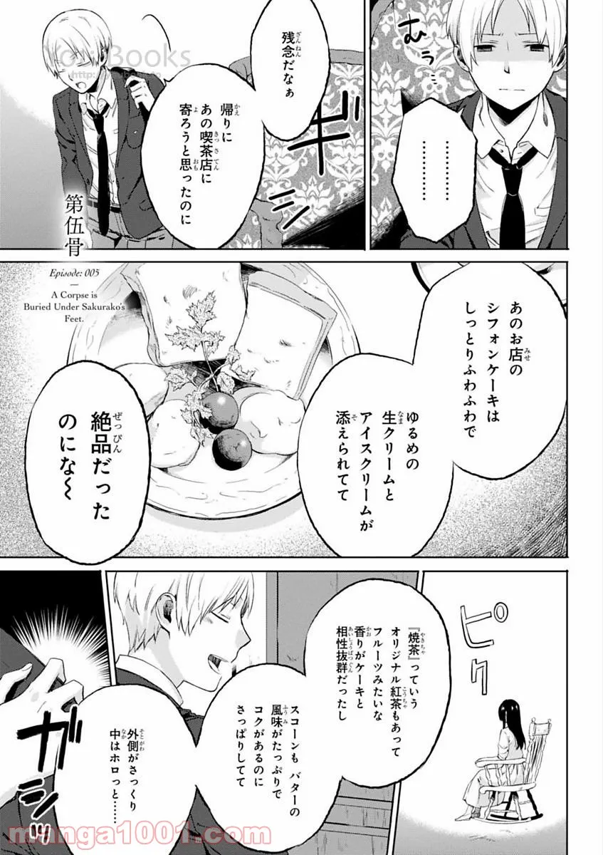 櫻子さんの足下には死体が埋まっている 第5.5話 - Page 1