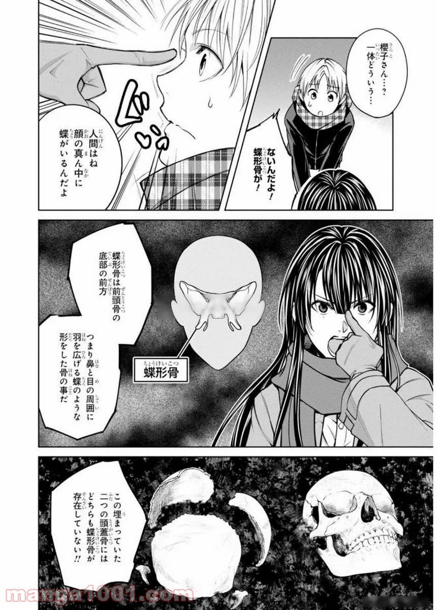 櫻子さんの足下には死体が埋まっている 第5話 - Page 28