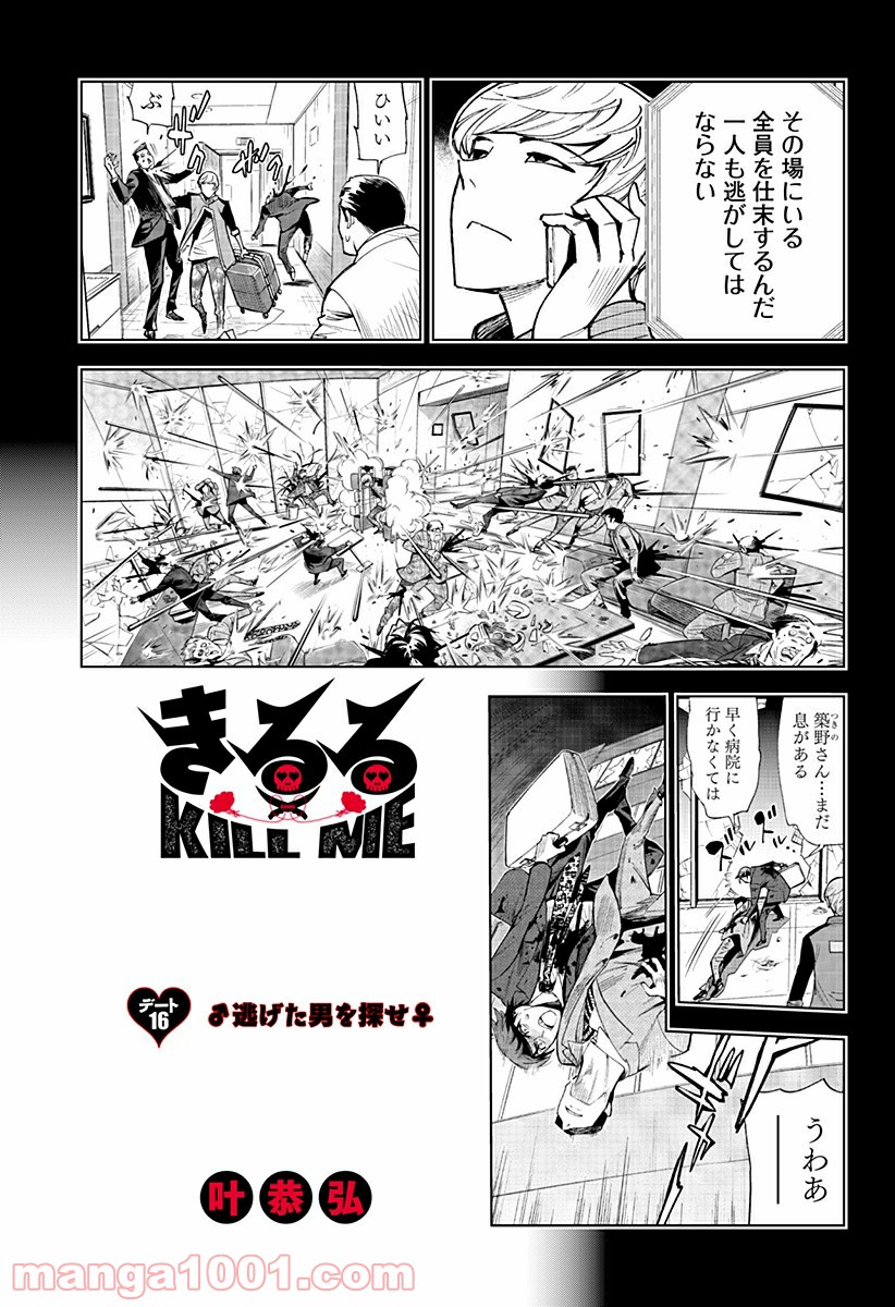 きるる KILL ME 第16話 - Page 1