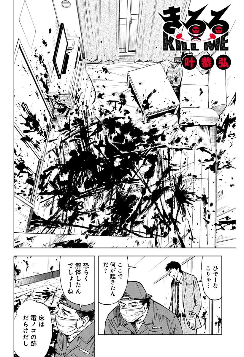 きるる KILL ME 第51話 - Page 1