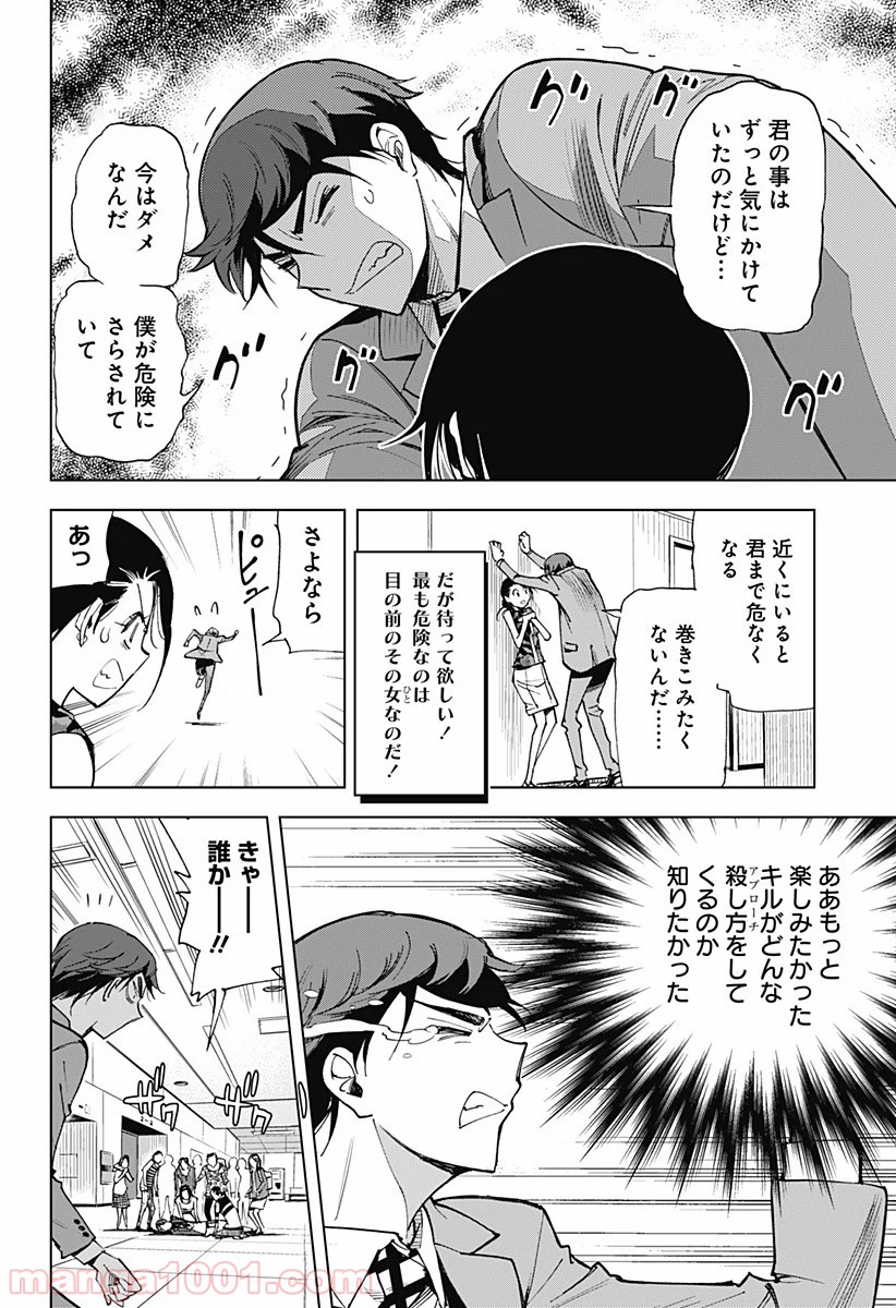 きるる KILL ME 第9話 - Page 10