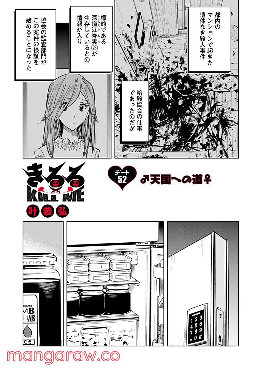 きるる KILL ME 第52話 - Page 1