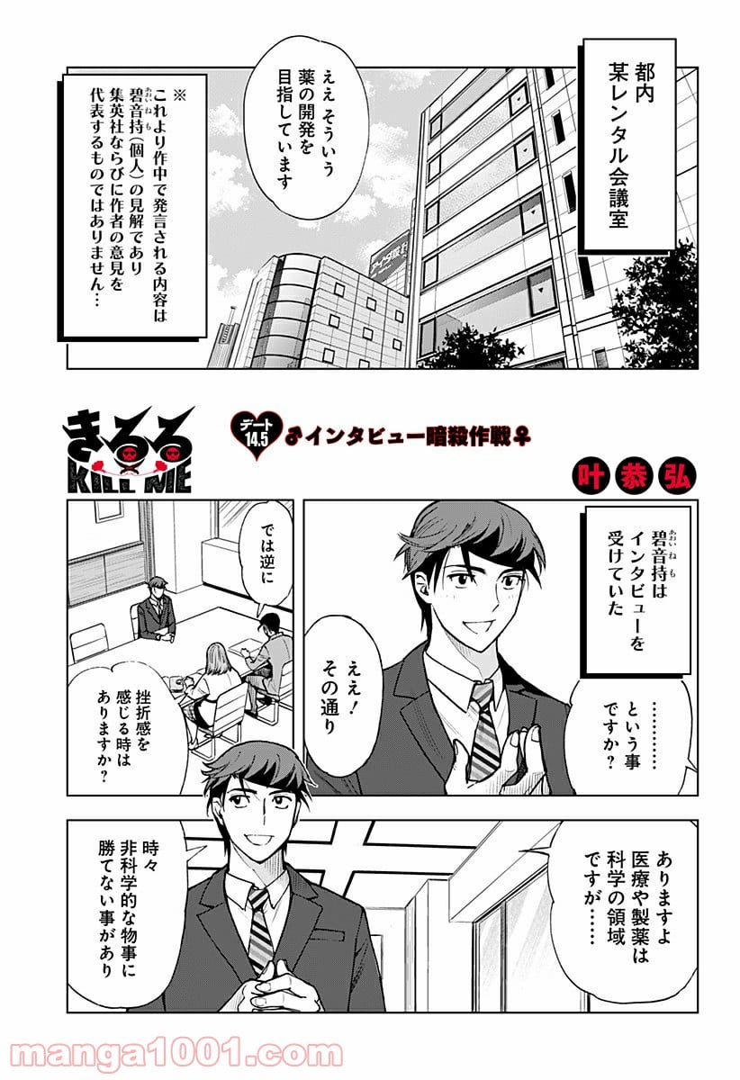 きるる KILL ME - 第14.5話 - Page 1