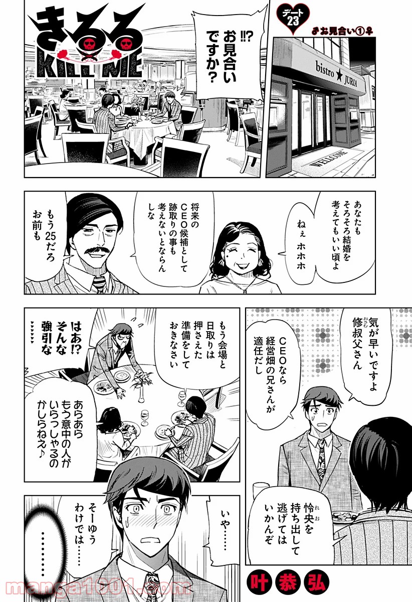 きるる KILL ME - 第23話 - Page 1