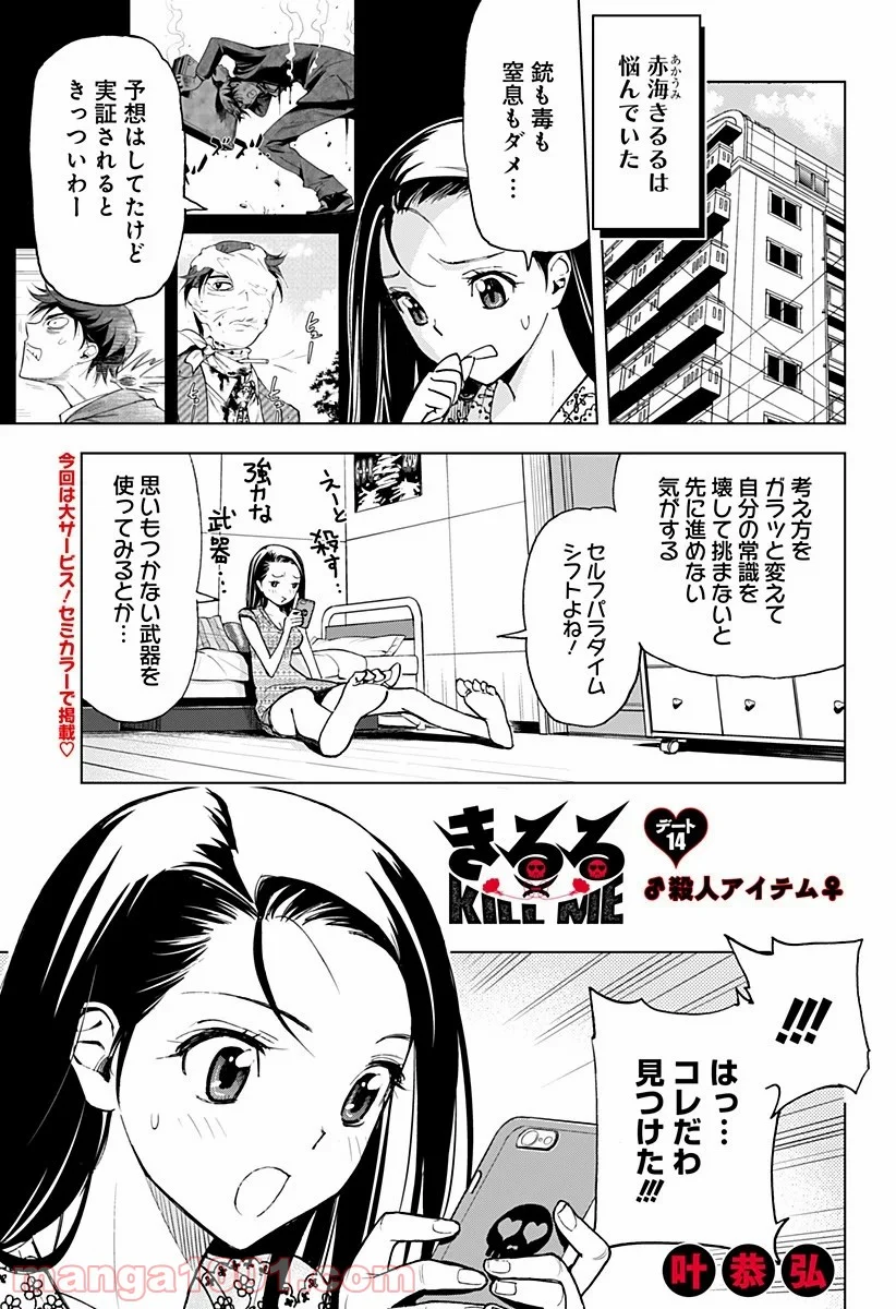 きるる KILL ME 第14話 - Page 1