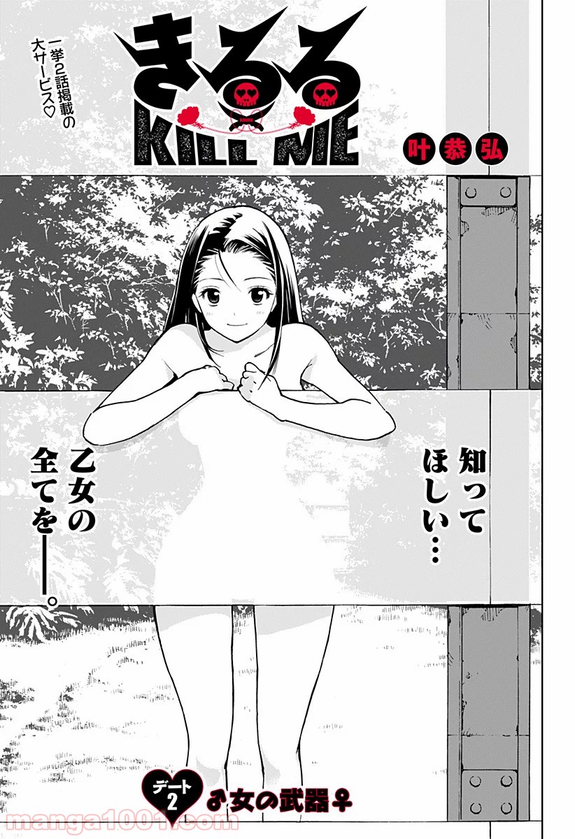 きるる KILL ME 第2話 - Page 1