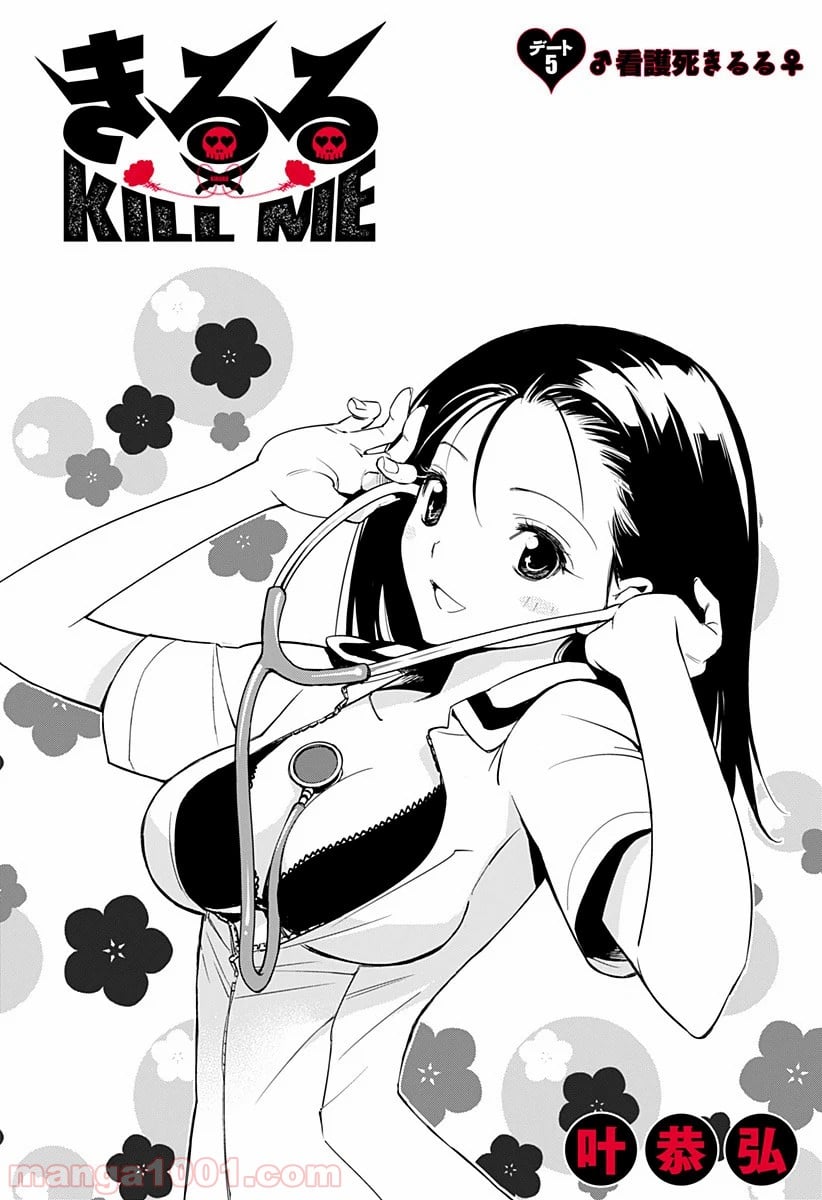 きるる KILL ME 第5話 - Page 1