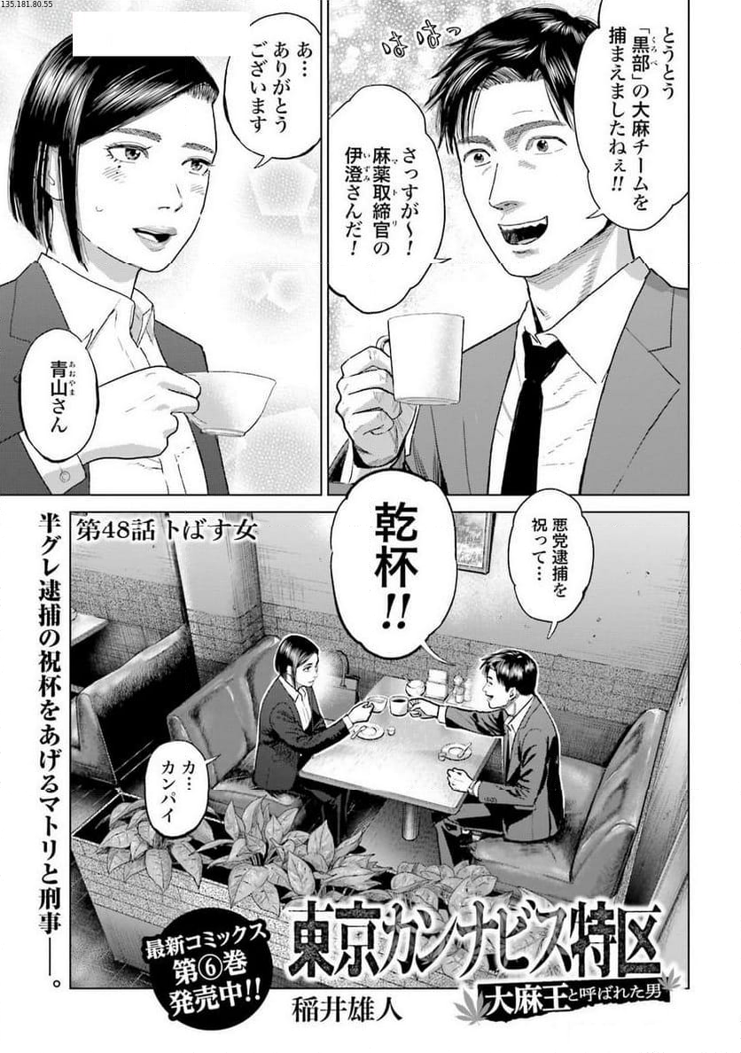 東京カンナビス特区 大麻王と呼ばれた男 第48話 - Page 1