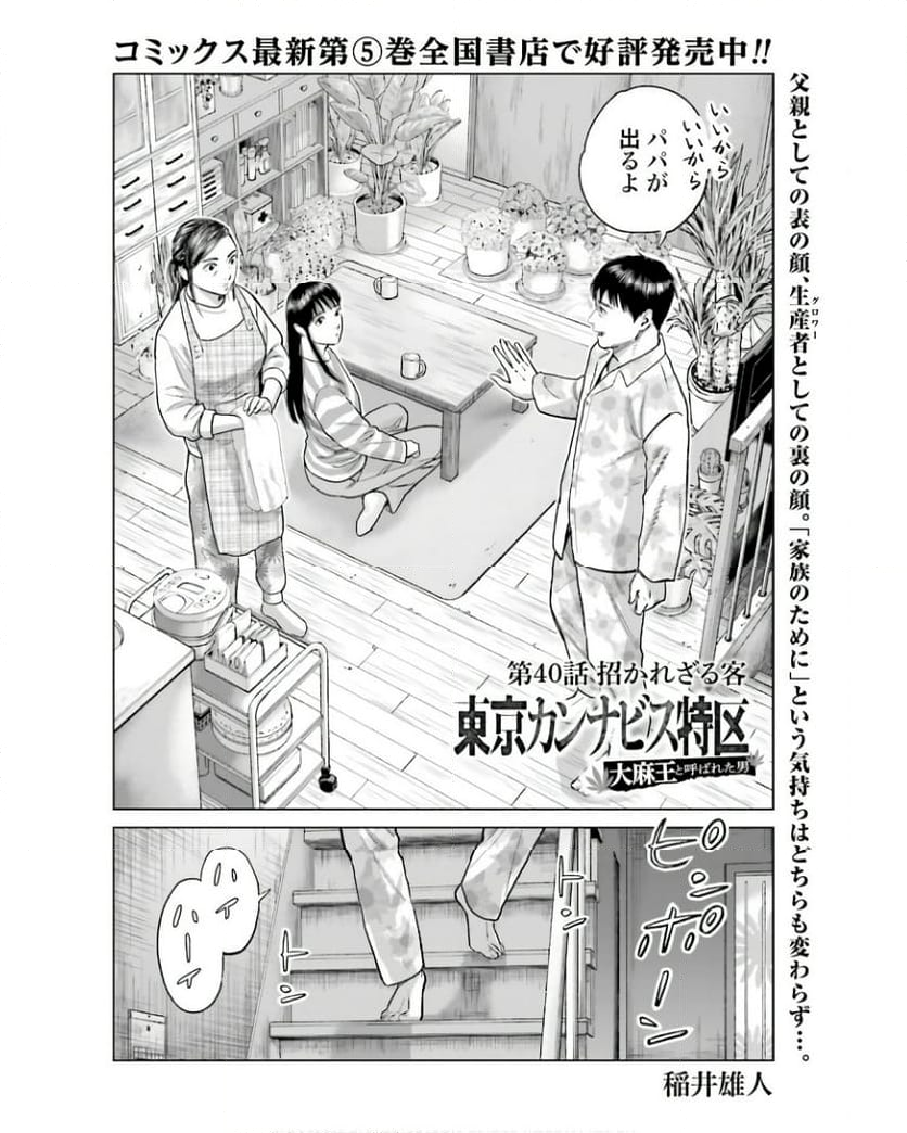 東京カンナビス特区 大麻王と呼ばれた男 第40話 - Page 2