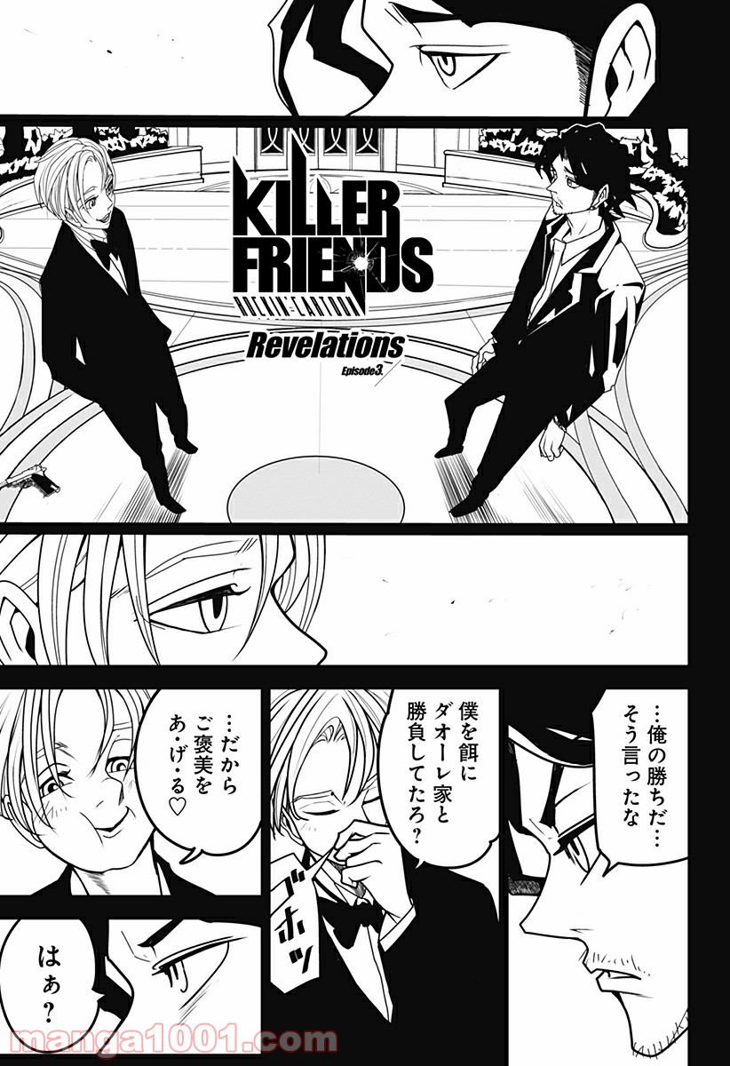 KILLER FRIENDS 第3話 - Page 1