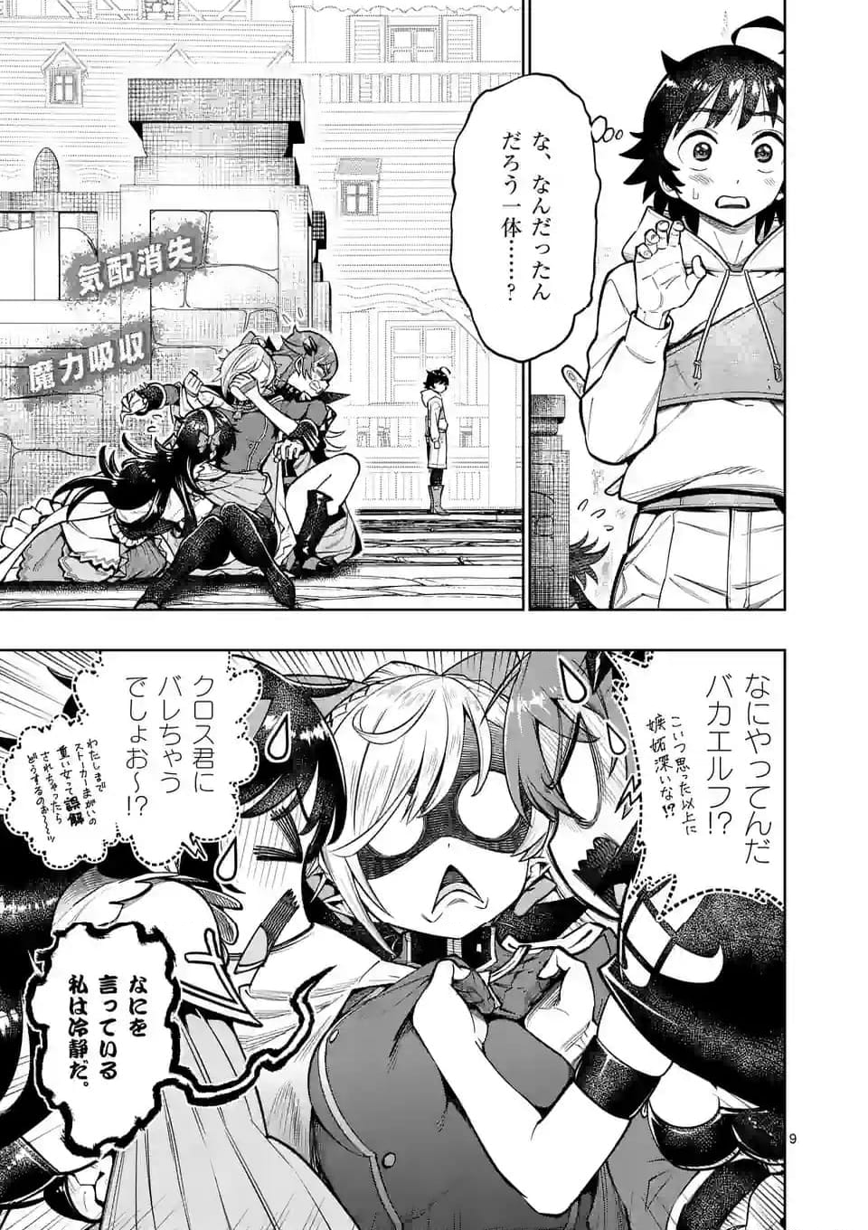 最強女師匠たちが育成方針を巡って修羅場 - 第41.1話 - Page 9