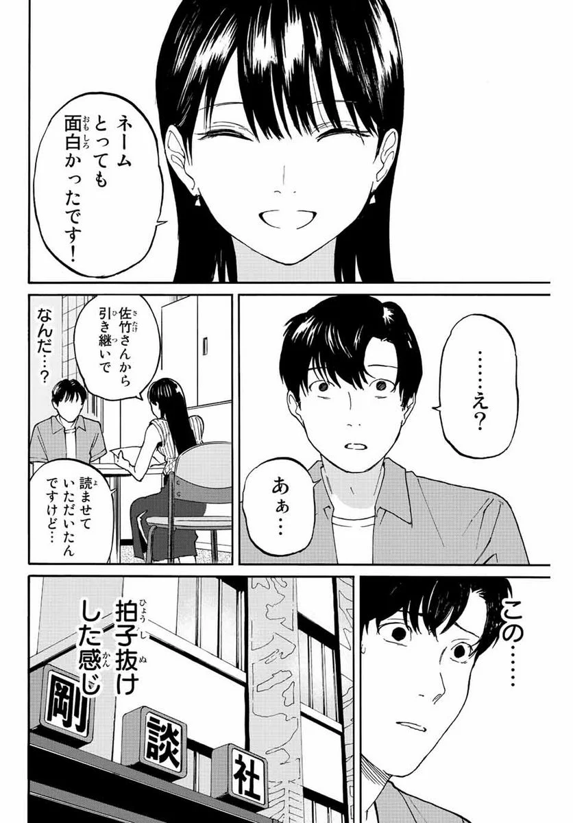 流されて金字塔 第2話 - Page 12