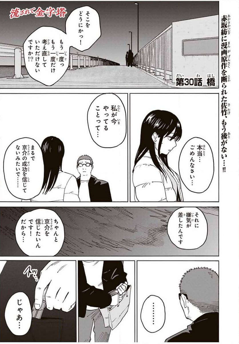 流されて金字塔 第30話 - Page 1