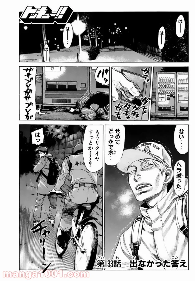 トッキュー!! 第133話 - Page 1